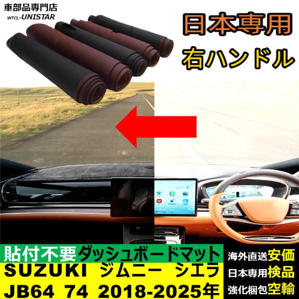 ダッシュボード マット 汎用 SUZUKI Jimny ジムニーシエラ JB64 74 2018-2025年 適用 ダッシュボードマット 反射防止 安全運転 高質PU革 ベルベット製