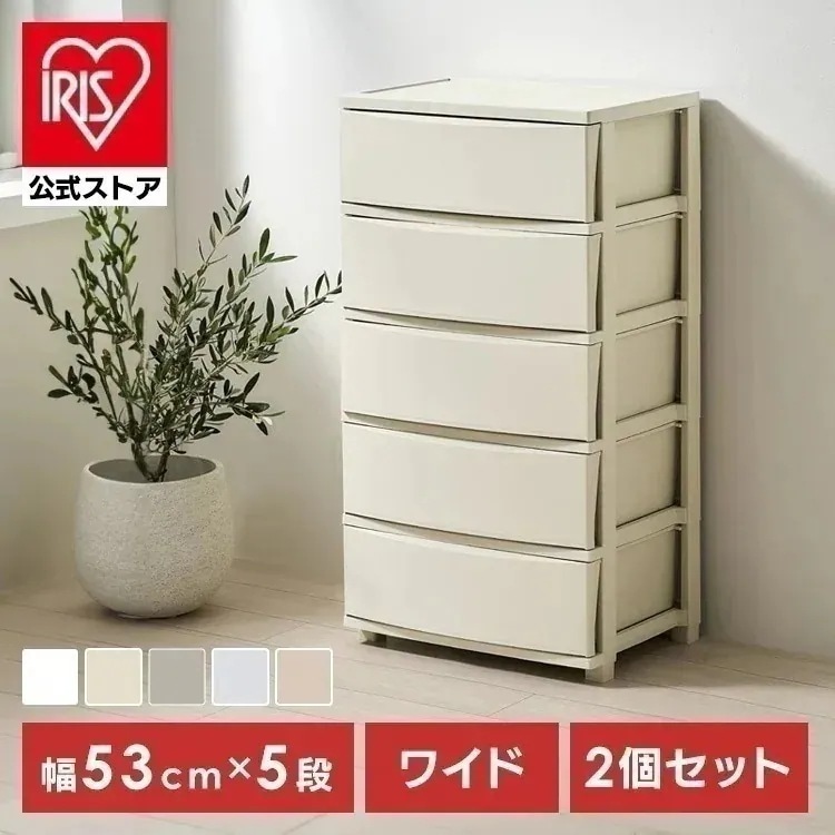 【公式】【2個セット】チェスト 5段 プラスチック 北欧 幅53 衣装ケース タンス コロネチェスト アイリスオーヤマ CLN-5