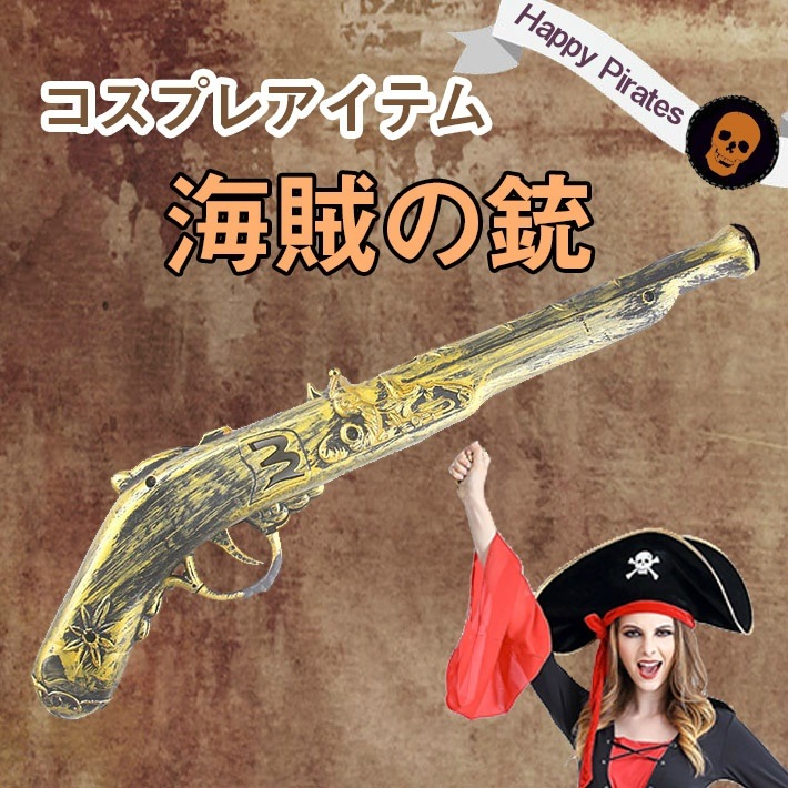 Qoo10] 海賊 銃 パイレーツ ガン コスプレ 舞