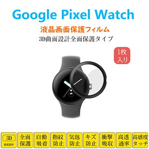 Pixel Watch3 Watch2 LTE スマートウォッチ 保護フィルム ピクセル フルカバー 衝撃吸収 自動吸着 指紋防止 液晶画面保護 シートシール スクリーンプロテクター