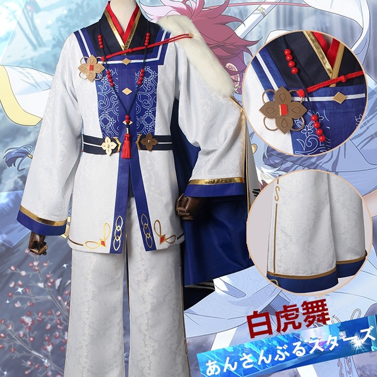 ES あんさんぶるスターズ スカウト！白虎舞 天城一彩 明星スバル 大神晃牙 朱桜司 コスプレ衣装 コスチューム ハロウィン 装服 仮装