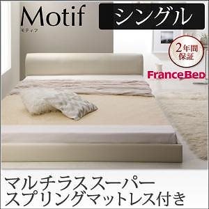 ソフトレザー フロアベッド [Motif]モティフ [マルチラススーパースプリングマットレス付き] シングル [フレーム色]アイボリー ローベッド