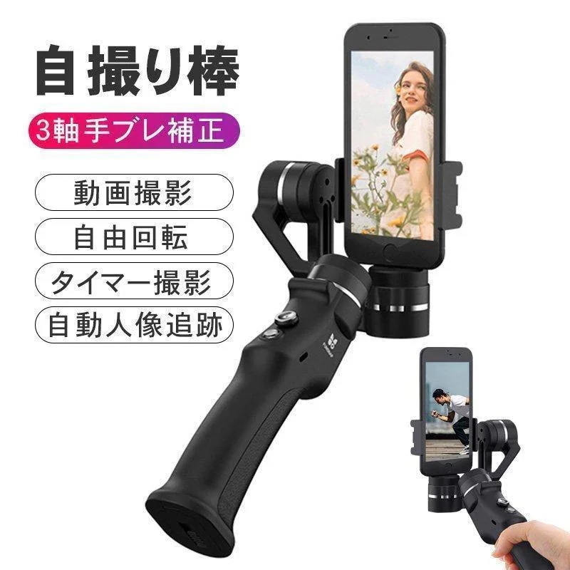 超目玉新品 ジンバル スマートフォン用折りたたみ式 手ぶれを防ぐ セルカ棒 自撮り棒 優れた携帯性 動画撮影 Vlog 新商品 長時間連続撮影 iOS Android通用