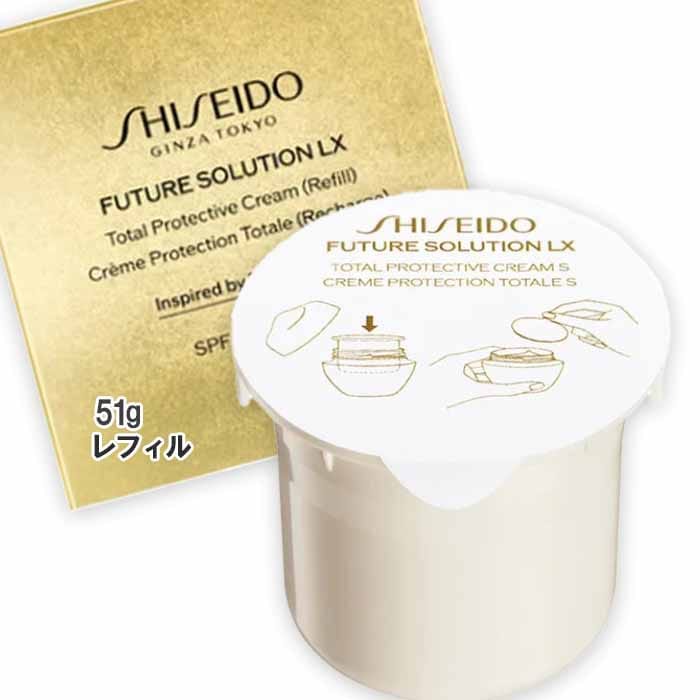 SHISEIDO フューチャーソリューション LX トータル プロテクティブ クリーム 51g SPF30/PA++++ レフィル