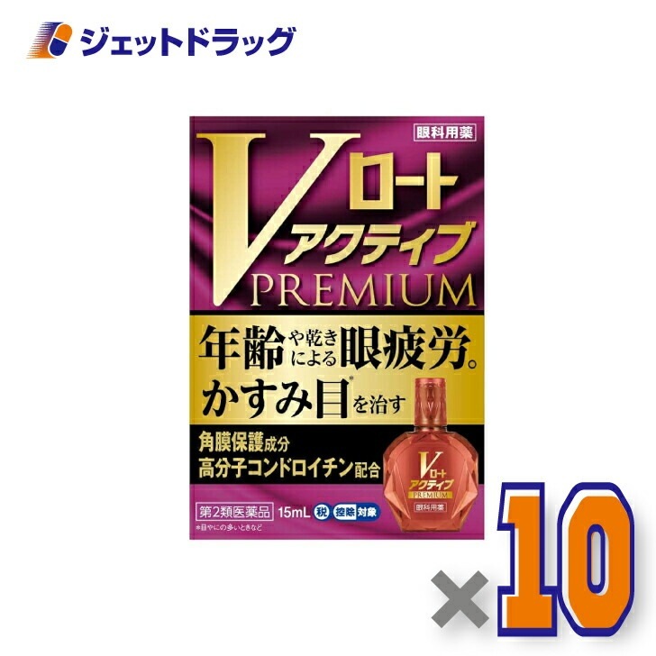 【第2類医薬品】Vロートアクティブプレミアム 15mL ×10個 セルフメディケーション税制対象