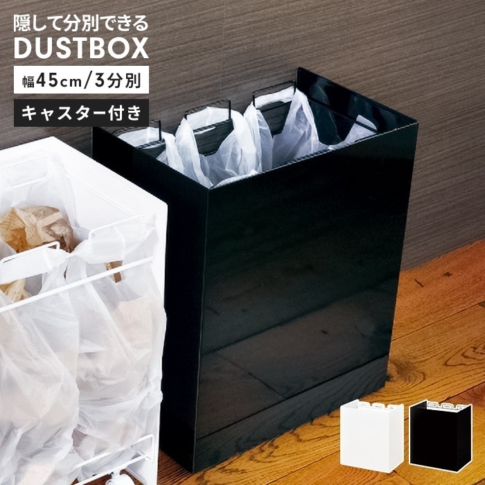 ごみ箱 分別 ダストボックス 3分別 幅45 奥行29 スチール製 ダストワゴン 目隠し ゴミ箱 日本製 キャスター付き レジ袋スタンド シンプル おしゃれ 便利 新生活
