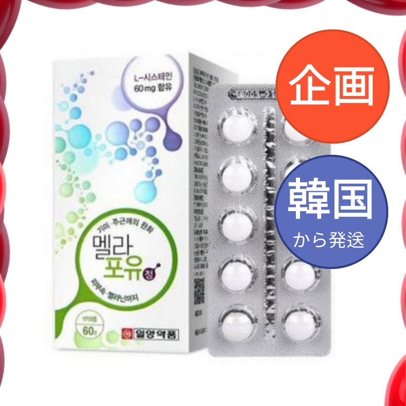 [1+1]メラポ油 情 しみ そばかす 緩和 メラニン色素 栄養剤 800mgX60錠
