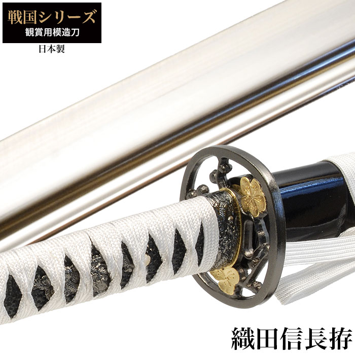 日本刀 戦国シリーズ 織田信長 大刀 模造刀 鑑賞用 刀 日本製 刀 侍 サムライ 剣 武器 レプリカ 幕末時代 おもちゃ お土産 おみやげ プレゼント 外国人 喜ぶ