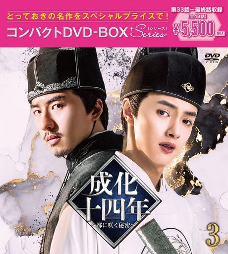 成化十四年~都に咲く秘密~コンパクトDVD-BOX3[スペシャルプライス版](特典なし) [DVD]