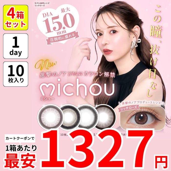 1箱最安1327えん 4箱 ミ シュー ワンデー カラコン 進撃のノア るな 1day 度あり 15mm デカ目 ちゅるん ふちあり リッチローズ ロイヤルモカ ベイビーグレー ビスケットベージュ