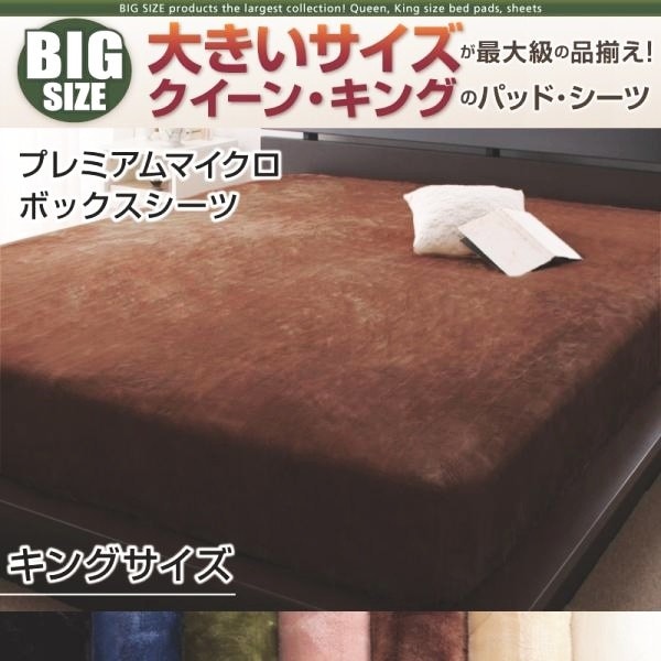 ボックスシーツ キング プレミアムマイクロ 冬用・暖かい ベッドカバー