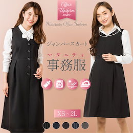 授乳口付き マタニティ事務服 ジャンパースカート 【240204】