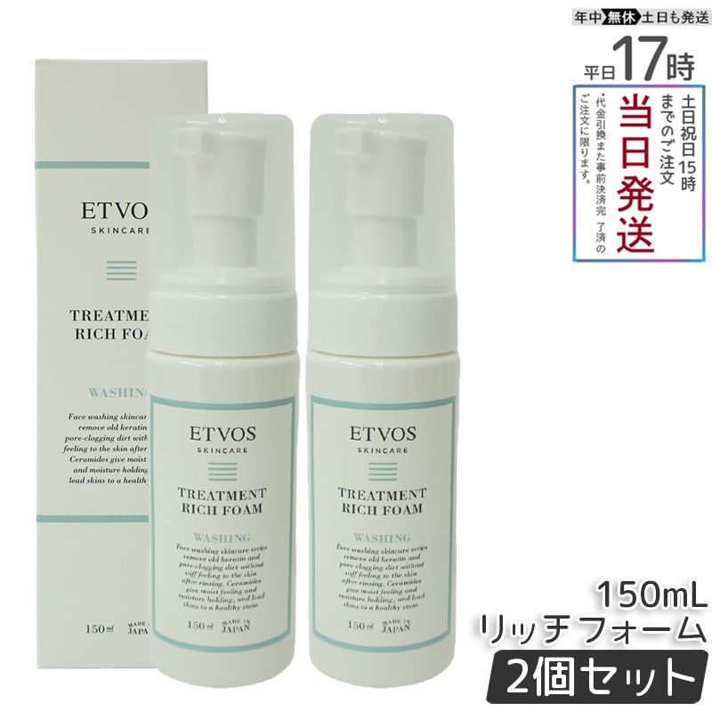 【2本セット】エトヴォス トリートメントリッチフォーム 150ml ETVOS 洗顔フォーム アミノ酸系 泡 洗顔 シトラス香気 スキンケア 5,413円