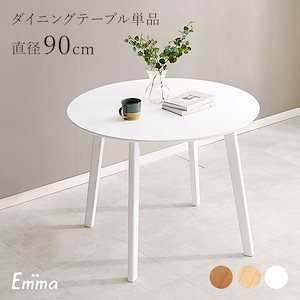 ダイニングテーブル 2人用 北欧 ダイニング テーブル 丸 丸テーブル 白 机 おしゃれ 可愛い 丸形 木製 食卓テーブル 2人 円形 デスク 直径90cm エマ