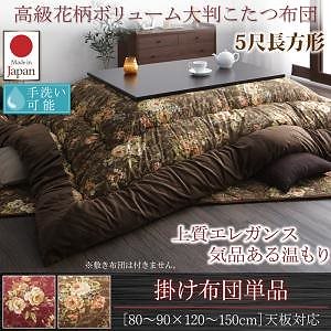 国産 高級 花柄 ボリューム大判こたつ布団 [Loana]ロアナ こたつ用掛け布団単品 5尺長方形（90x150cm）天板対応 ブラウン
