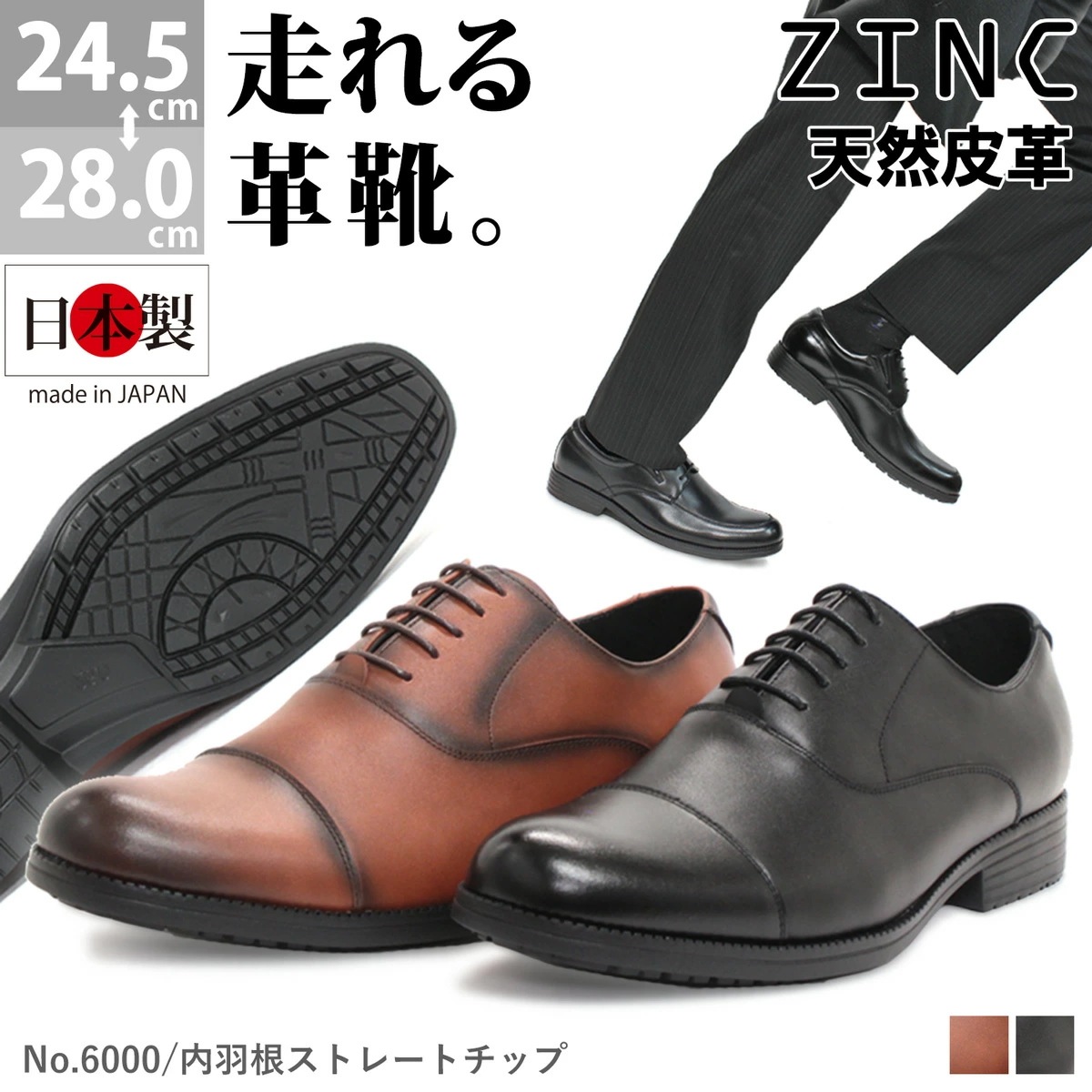 ビジネスシューズ 本革 日本製 革靴 3E 黒 ZINC ジンク ウォーキング 走れる 軽量 スニーカー 滑りにくい 屈曲性 内羽根 メンズ 撥水 防滑 6000