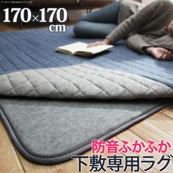 ラグ 下敷き 厚手 防音ふかふか下敷専用ラグ ふかピタ 170x170cm 2畳用 正方形 二畳 ふっくら カーペット ラグマット 洗える 床暖房 ホットカーペット対応 リビング 滑り止め 3310