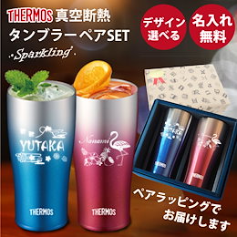 【送料無料】名入れ サーモス 真空断熱 タンブラー スパークリング ペアセット JDE-420C ギフト プレゼント 誕生日