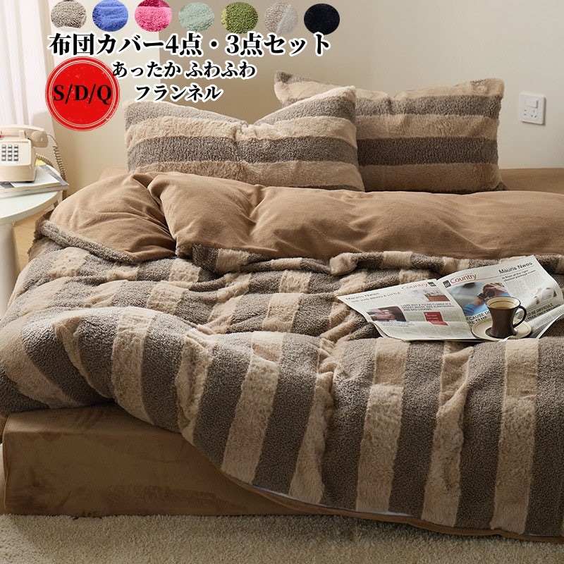 価格破壊布団カバー 4点セット ダブル セミダブル寝具カバーセット ストライプ柄 布団カバーセット フランネル あったか 秋冬 掛け布団カバー 敷き布団カバー ベッドシーツ ボックスシーツ 枕カバー