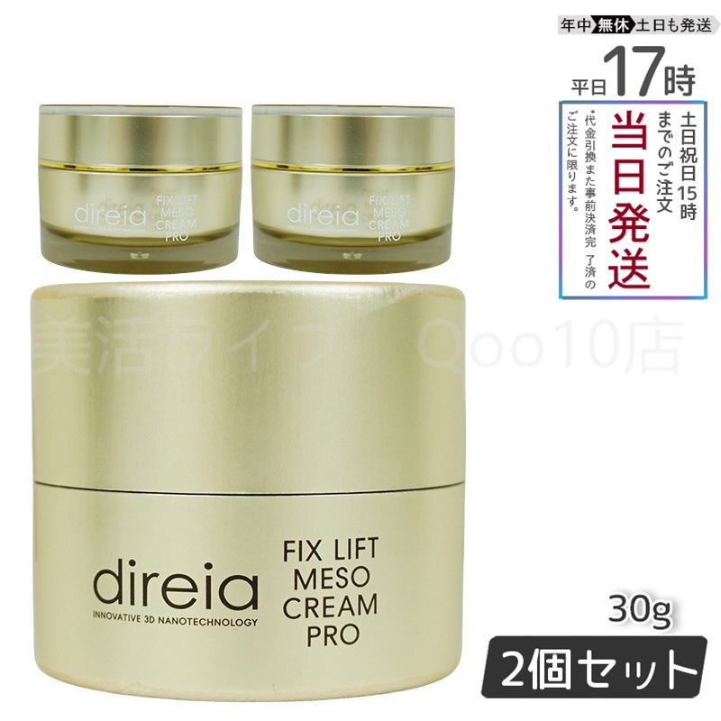 【2個セット】 フィックスリフト メソ メソクリーム 30g Direia