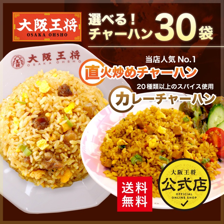 選べる! 直火炒めチャーハン/カレーチャーハン30袋 仕送り 一人暮らし まとめ買い