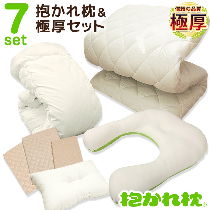 抱かれ枕 極厚布団 セット シングル 7点 【抱かれ枕】 肩こり 首こり 寝返りしやすい 快眠 極厚 固綿 ５層構造 軽量 高反発 固反発 【極厚敷き布団】 掛け布団 清潔 抗菌 防臭 防カビ