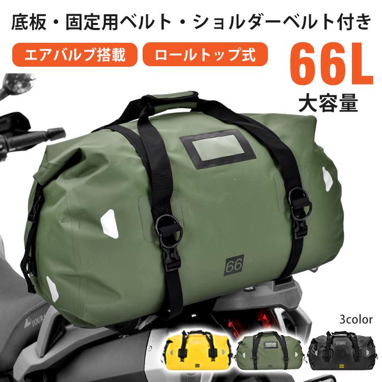 リアバッグ ツーリングバッグ 完全防水 66L シートバッグ リアバッグ バイク用 リア用 防水 リュック バイク ツーリング キャンプ 大容量 アウトドア ee364-66l