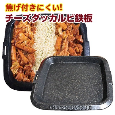[ガスコンロ専用]チーズタッカルビ鉄板 サイズ(四角 31cmｘ29cm約4cm) プレート 焼肉