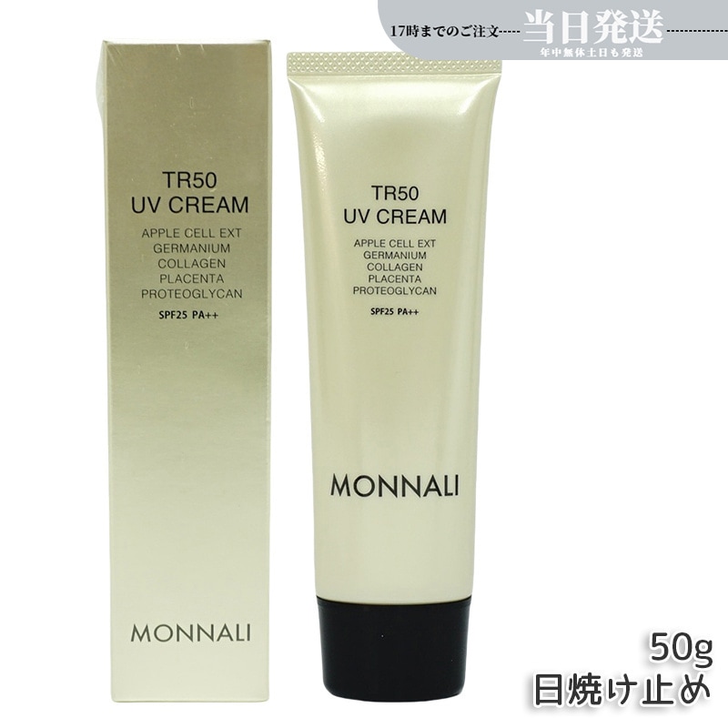 モナリ TR50 UVクリーム 50g SPF25 PA++ ゴールドシリーズ 日焼け止めクリーム UVケア サロン MONNALI 5,104円