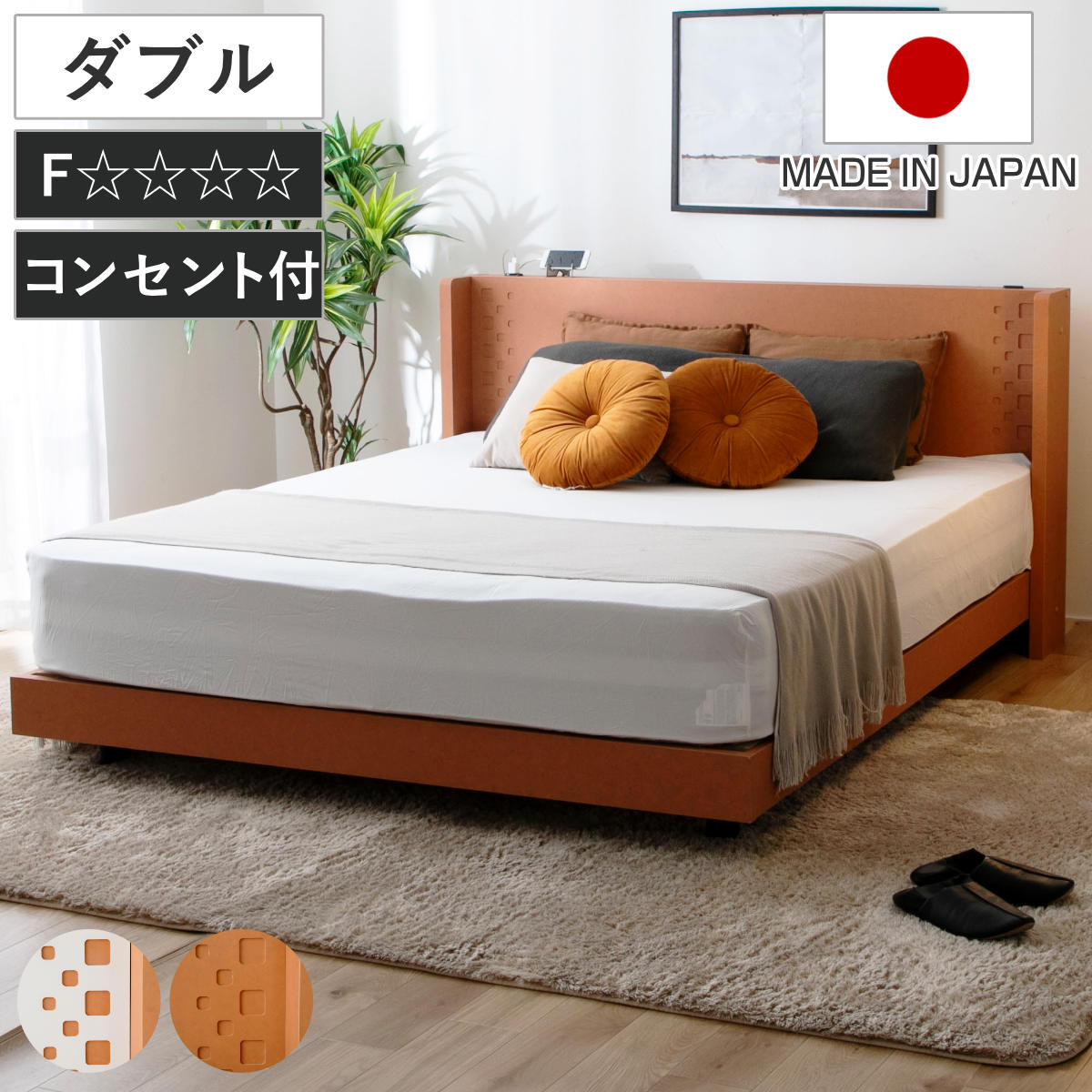 デザインベッド ダブル YAMATE すのこ 日本製 Apel ベッド コンセント付 ベッドフレーム ロータイプ フロアベッド お掃除ロボット対応 バイカラー 棚付 テラコッタ ホワイト