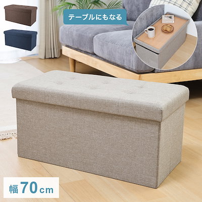 他サイト： 収納ベンチ 幅70cm 高さ35cm 収納ボックス 収納スツール スツール サイドテーブル ソファ フットレスト オットマン 衣類収納 ファイル収納 リビング 収納 玄関の商品画像