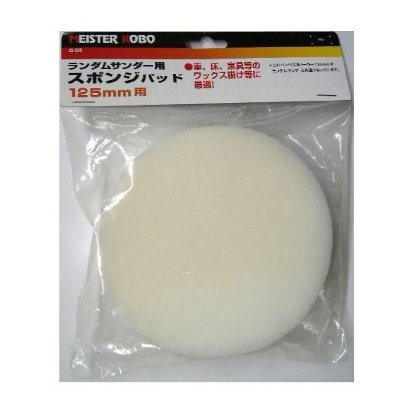 (業務用50個セット) MS ランダムサンダー/電動サンダー用スポンジ 125mm用 25-539 DIY専用