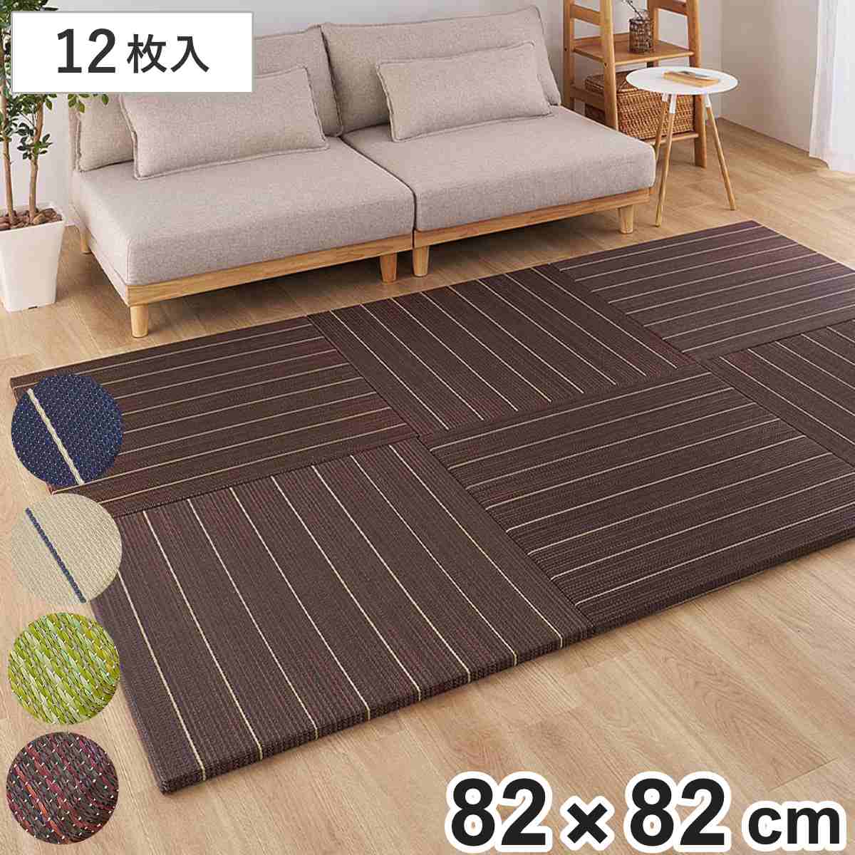 置き畳 凛 約82x82 厚さ2.5cm 12枚入 い草 マット 畳 たたみ 正方形 置くだけ フローリング い草マット い草カーペット 簡単 設置 滑り止め クッション性 子ども ペット