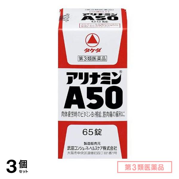 第３類医薬品 アリナミンA50 65錠 3個セット