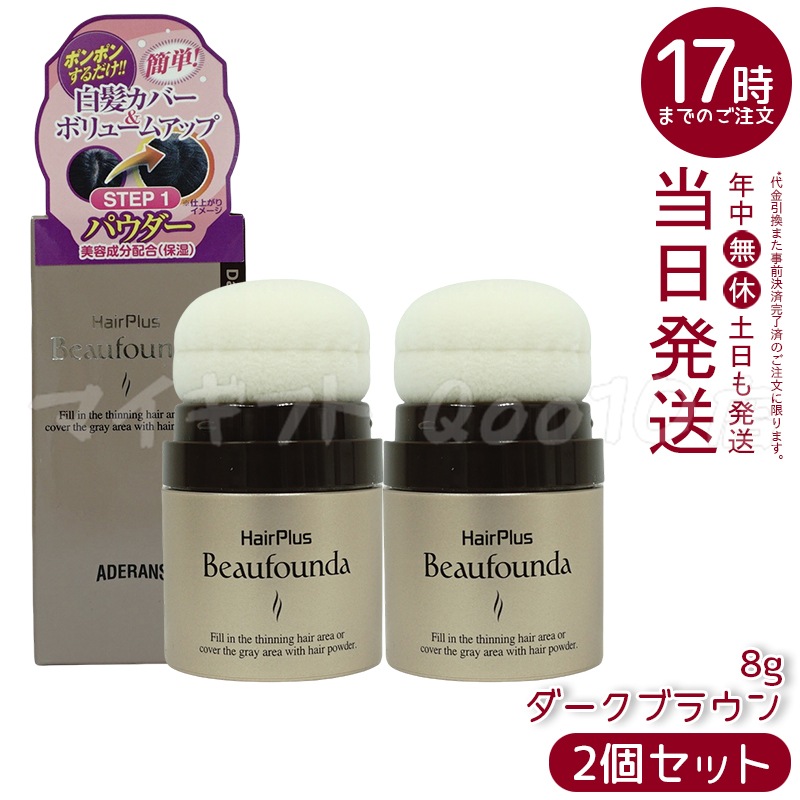 ヘアプラス ビューファンデパウダー (ダークブラウン) 8g 【お得2個セット】