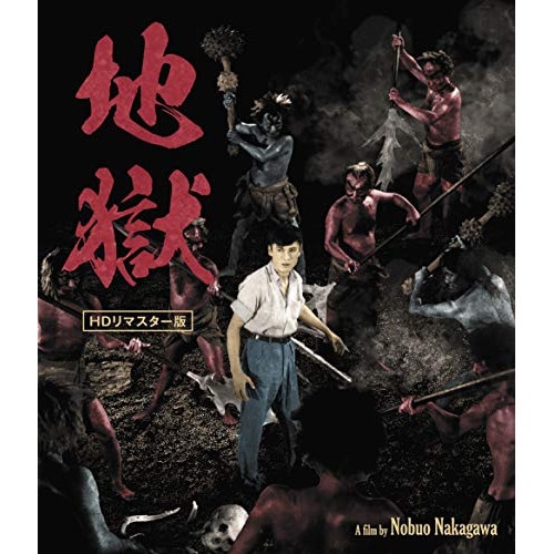 地獄 HDリマスター版(Blu-ray Disc) / 天知茂 (Blu-ray) HPXR-397