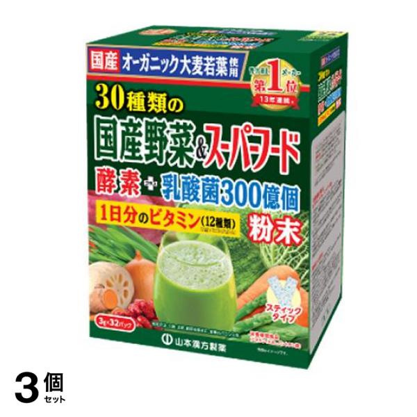 山本漢方の青汁 30種類の国産野菜&スーパーフード 3g× 32包 3個セット