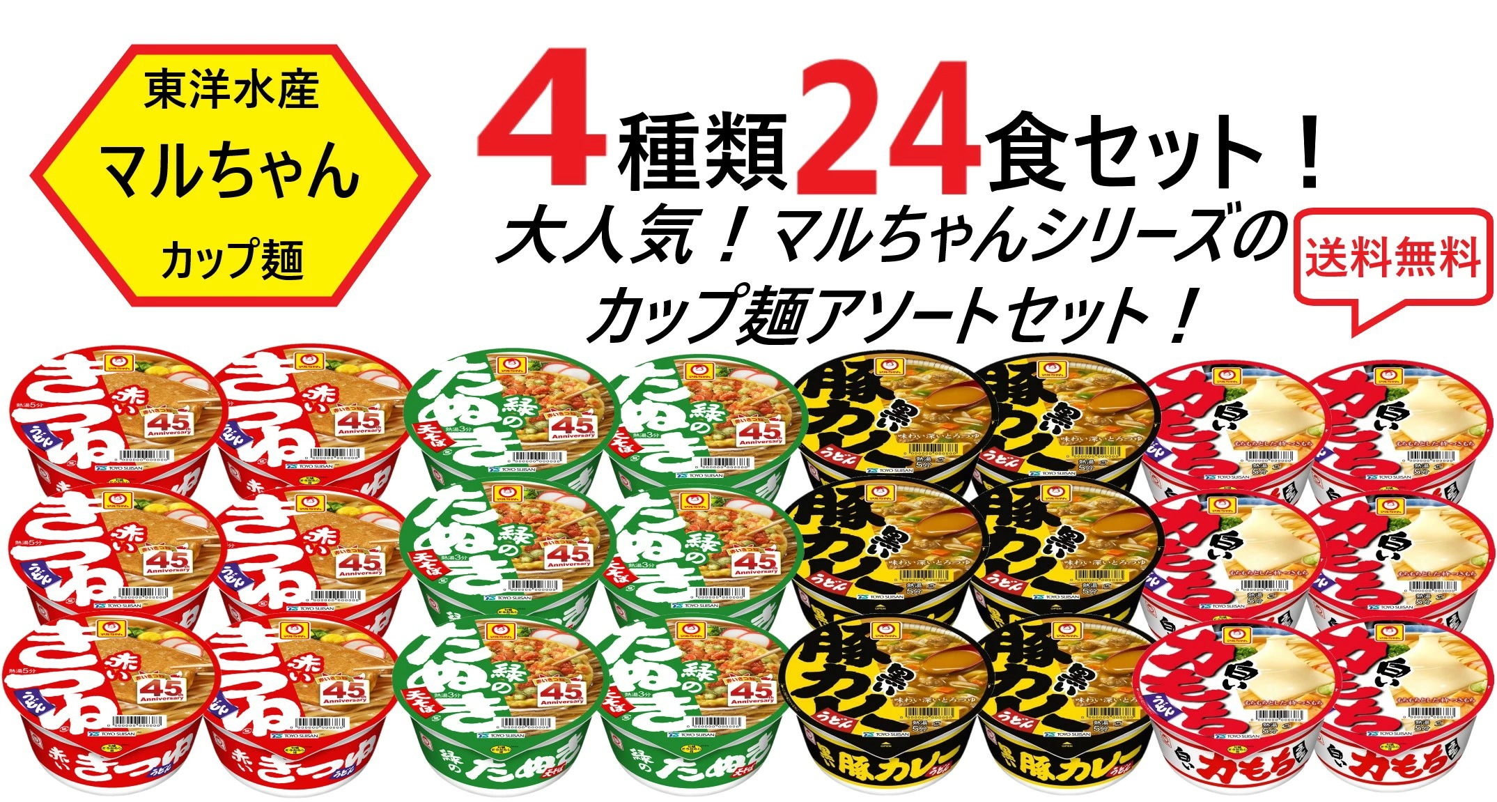 【送料無料】東洋水産 マルちゃん カップ麺 アソートセット 4種類各6食（24食セット）