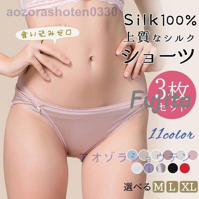 1つ買うと10つ無料シルク ショーツ 3枚セット パンティー 敏感肌 女性下着 冷えとり パンツ クロッチもシルク レディースインナー お肌にやさしい
