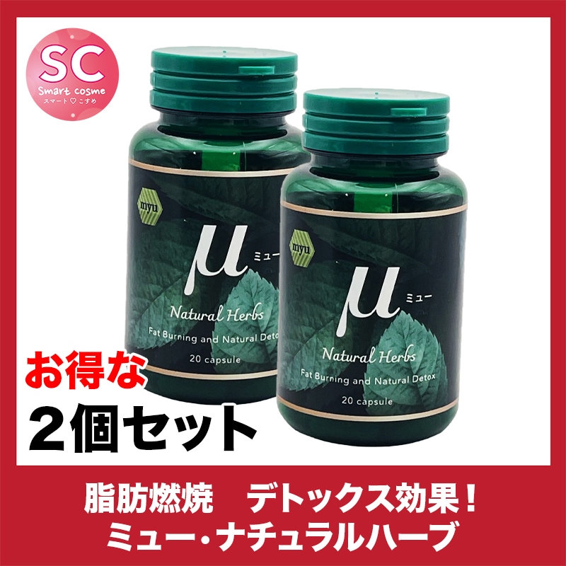 ミュー(Myu) お得な2個セット 24時間続く食欲抑制と脂肪燃焼効果で理想のボディラインへ