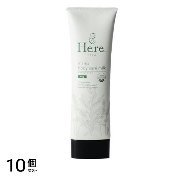 樋屋製薬 Here. ヒヤドット ママボディケアミルク チューブ 120g 10個セット
