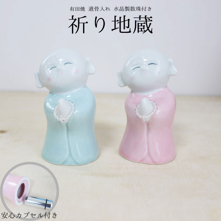 ミニ骨壷 祈り地蔵 有田焼 水晶数珠付き 遺骨ケース 遺骨入れ 安心メモリアルカプセル付き 骨壺brメモリアルオブジェ 骨壷 骨壺 遺骨入れ 分骨 遺骨 分骨 陶器 置物 手元供養 犬 猫 ペット供 5,592円