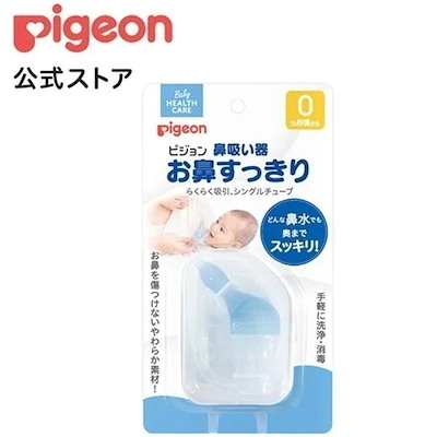 他サイト： 鼻吸い器 お鼻すっきり はなすいき 鼻水吸引器 鼻水 吸引 ベビーケア用品 赤ちゃん用品 ベビー用品 育児用品 赤ちゃんの商品画像