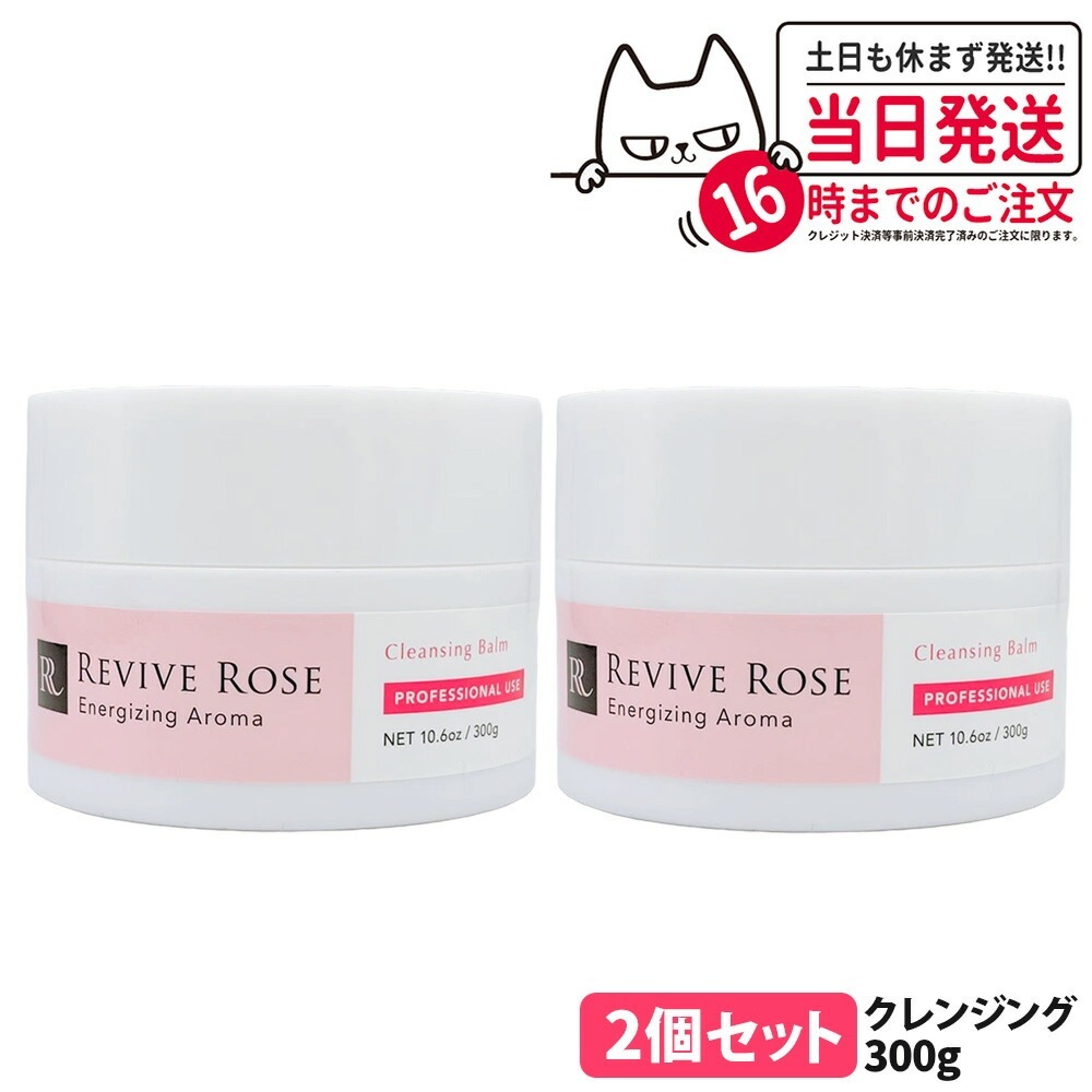 【2個セット国内正規品】REVIVE ROSE リバイブローズ クレンジングバーム 300g スキンケア フェイスケア 毛穴汚れ