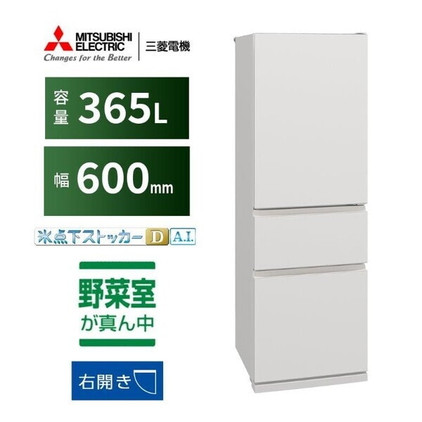 冷蔵庫 365L 右開き MR-CX37M-W マットリネンホワイト CXシリーズ