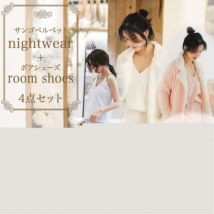 新商品の販売レディース 4点セット(もこもこルームシューズ付き）ナイトガウン ルームウェア シープボア パジャマ モコモコ 高級感 ふわふわ 暖かい サンゴベルベット【短納期】