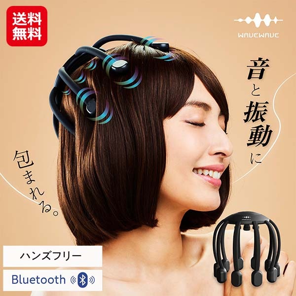 【WAVEWAVE HEAD Relax MONSTER SP＋】頭皮マッサージ器 ヘッドマッサージ ハンズフリー 電動 振動 Bluetooth リラ
