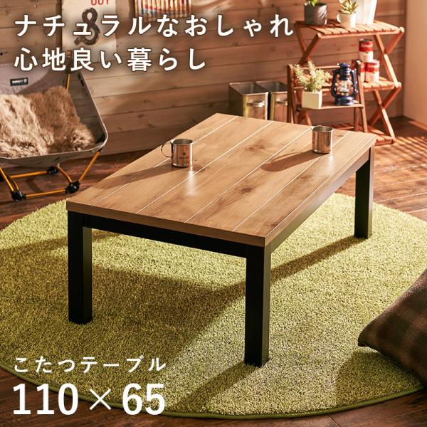 こたつテーブル おしゃれ 北欧モダン ヴィンテージ パイン突板 ファン付き600W薄型フラットハロゲンヒーター 炬燵 机 コタツ 長方形 110cm