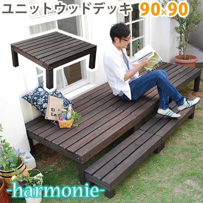 ユニットウッドデッキ harmonie（アルモニー）90x90 ウッドデッキ 簡単 縁側 本格的 DIY 木製 天然木 庭 ベランダ おしゃれ 小型 北欧