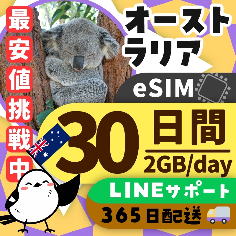 【オーストラリアeSIM】簡単設定／使用日数：３０日間／データ容量：２GB（day）／有効期限90日／最短即日発行／パスポート番号不要／データ通信専用